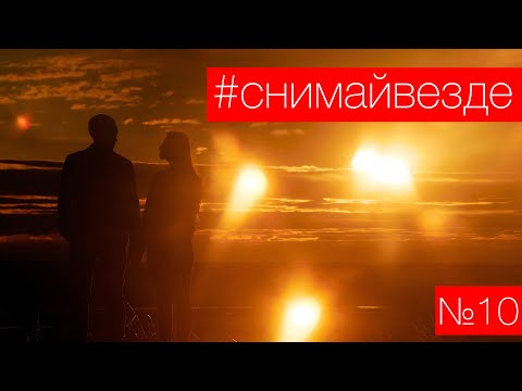 Видео: #СНИМАЙВЕЗДЕ №10 - Вечерний воркшоп