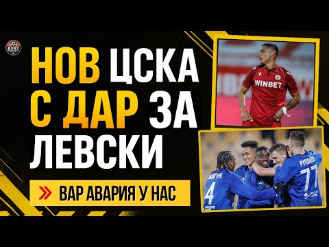 Видео: ФЛАШКИТЕ В БГ ФУТБОЛА! ЛЕВСКИ ВЗЕ ВЪРХА С ПОМОЩ ОТ ЦСКА!