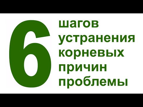 Видео: 6 шагов устранения корневых причин проблемы