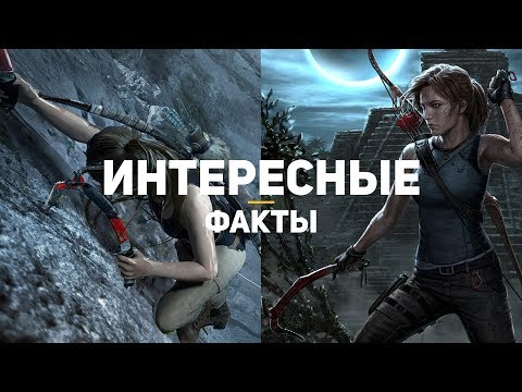 Видео: Shadow of the Tomb Raider. 12 интересных фактов