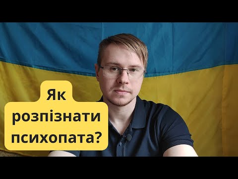 Видео: Як розпізнати психопата