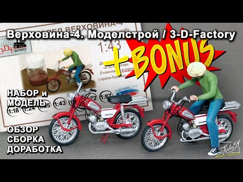 Видео: Верховина-4. Моделстрой / 3DFactory. Обзор. Сборка. Доработка. + Бонус