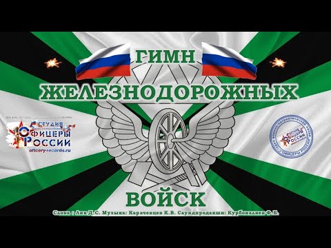 Видео: Гимн Железнодорожных Войск