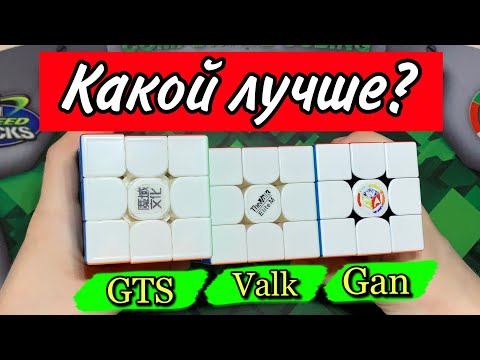Видео: 🔥Обзор и ПОДРОБНОЕ сравнение ТОПОВЫХ КУБИКОВ РУБИКА || Gan VS Valk VS MoYu [2020]