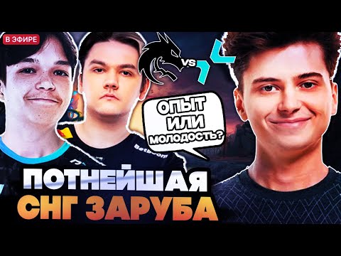 Видео: ПОТНЕЙШАЯ СНГ ЗАРУБА НА ВЫЛЕТ С ТУРНИРА! РАМЗЕС, АФОНЯ СМОТРЯТ SPIRIT VS PARIVISION BLAST SLAM 3