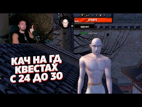 Видео: ОПТИМИЗАЦИЯ ГД КВЕСТОВ С 24 ДО 30 УРОВНЯ НА COMEBACK PW 1.4.6