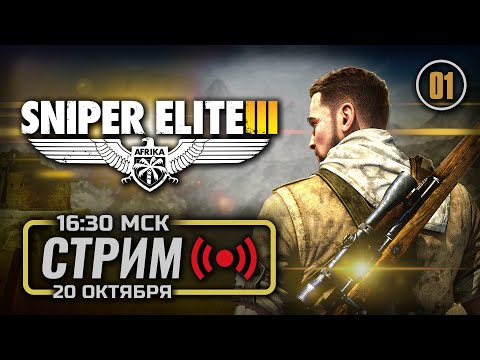 Видео: 🌴 КОРПУС «АФРИКА» / ДЕНЬ 1 — SNIPER ELITE III / СТРИМ 20.10.2025 [ЭФИР]