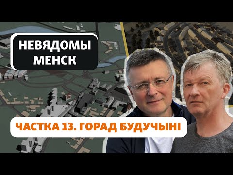 Видео: Реально ли восстановить Старый город / Ці магчыма аднавіць Стары горад
