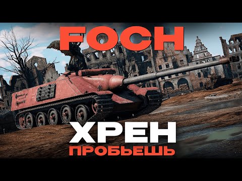 Видео: ФОШ - РЕАЛЬНО ХОРОШ? AMX-50 Foch в War Thunder?!  NCXOD/ИСХОД❤️
