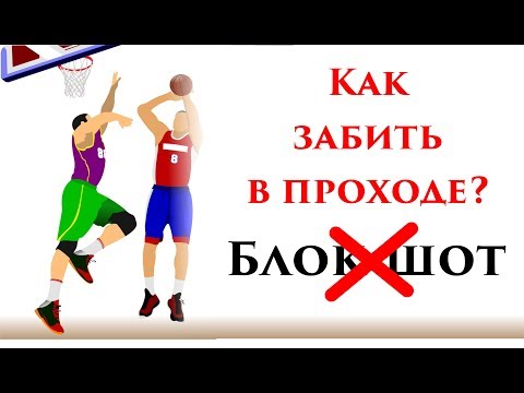 Видео: Никогда не заблокируют! Как забить в проходе?