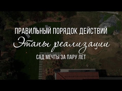 Видео: Сад мечты за пару лет! Без кредитов и ипотек. Правильный порядок действий. Этапы реализации