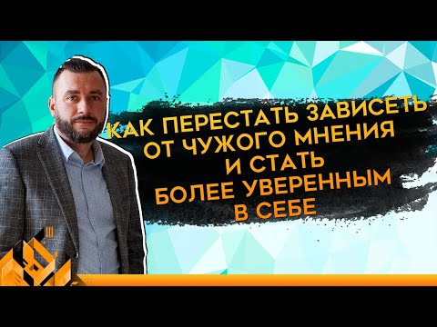 Видео: Зависимость от чужого мнения: причины и как избавиться | Константин Ляхович