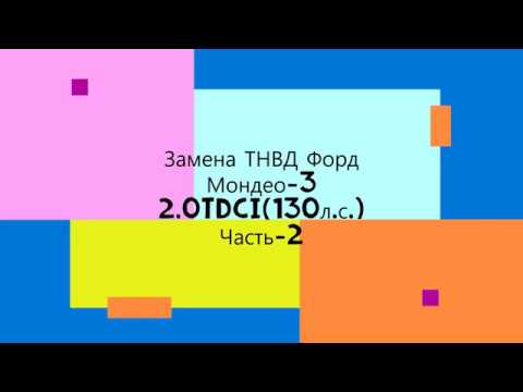 Видео: Как прокачать топливную систему?!Форд Мондео-3 2,0 TDCI(130л.с.)