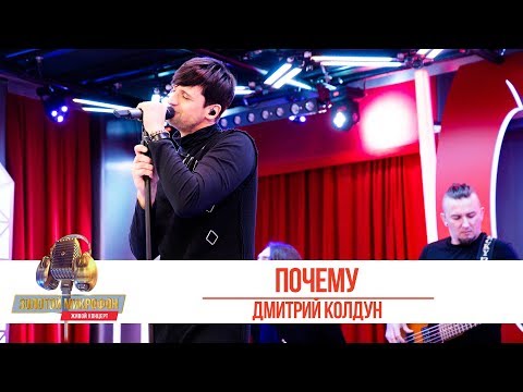 Видео: Дмитрий Колдун - Почему. «Золотой Микрофон 2019»