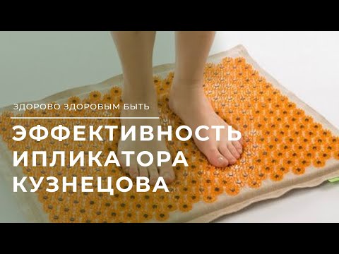 Видео: Ипликатор Кузнецова