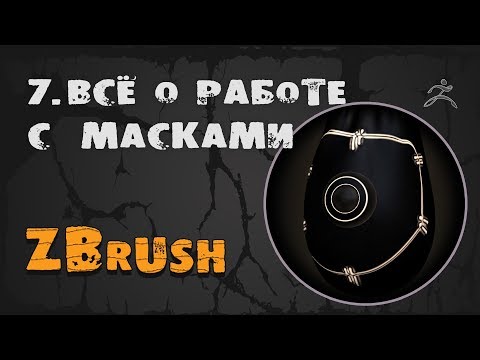 Видео: 7. Маска ZBrush & Curvature map | Уроки на русском