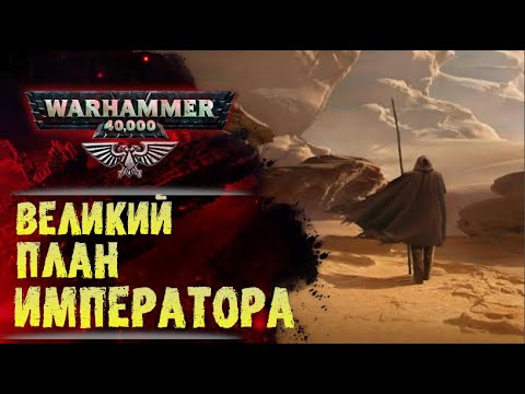 Видео: Основы Warhammer 40000. ч.2 Хронология. Великий План Императора. от ??? до 30.000 лет н.э.