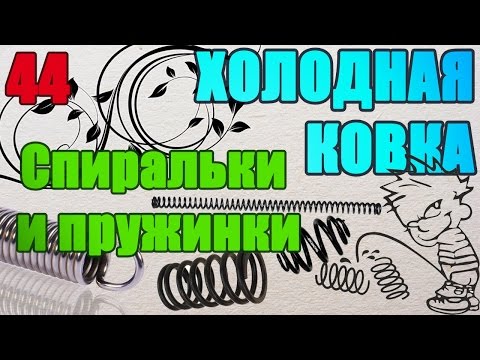 Видео: 44 Спиральки из проволоки проще некуда..#ХОЛОДНАЯ #КОВКА  БЕЗ СТАНКОВ И НАГРЕВА. АнтиковкА 9