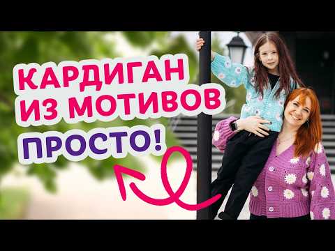 Видео: Как связать красивый кардиган из мотивов крючком: обзор, схема и мой опыт.