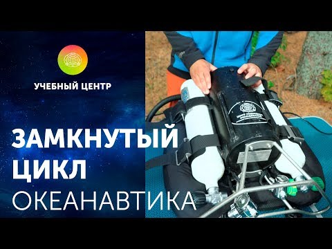 Видео: Водолазное снаряжение замкнутого цикла. Океанавтика