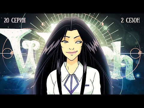 Видео: Чародейки 20 серия 2 сезон. РЕАКЦИЯ РУБИЛЬНИК witch