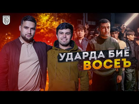 Видео: ЧЕМПИОНАТ УДАРЗАНИ ДАР ВОСЕЪ (ҲУЛБУК)! №9