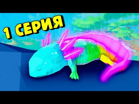 Видео: История Про💛АКСОЛОТЛЕЙ в Энимал Симулятор/Animal Simulator Roblox