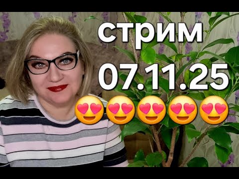 Видео: Спасибо, что заглянули❤️07.11.25