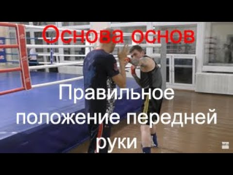 Видео: Бокс: правильное положение передней руки/Boxing: the correct position of the leading hand