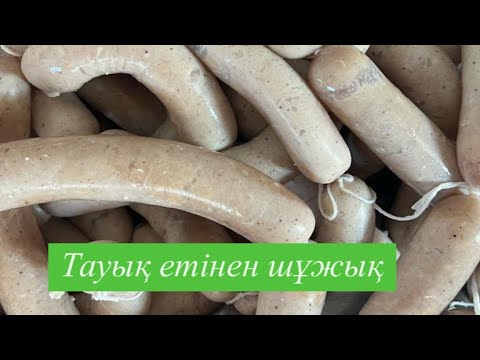 Видео: Тауық етінен шұжық ✅👩🏻‍🍳