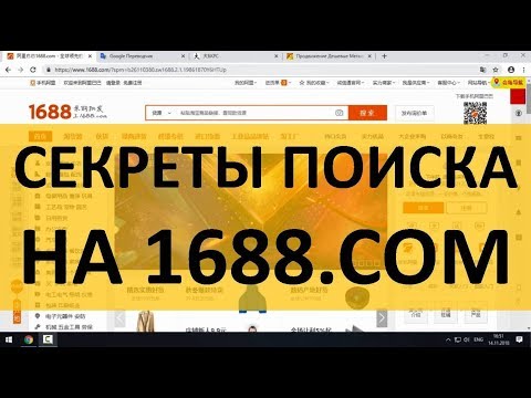 Видео: Как искать товар на 1688.com - Лучшая инструкция по 1688 БЕЗ ВОДЫ!