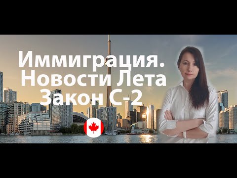 Видео: Иммиграционные новости Август 2025