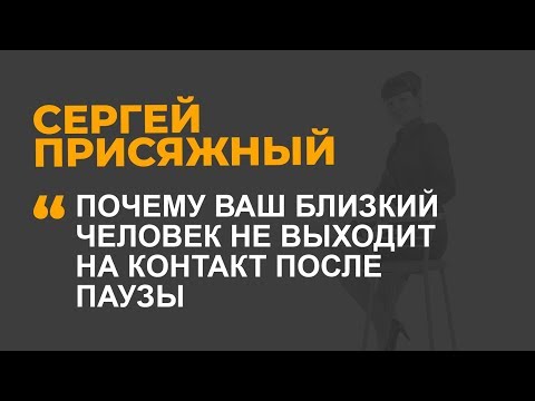 Видео: Почему ваш близкий человек не выходит на контакт после паузы