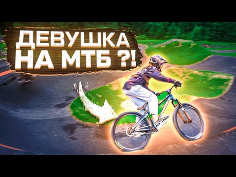 Видео: ►МОЯ ДЕВУШКА на МТБ ?! | ДЕВУШКА на БМХ/МТБ на ПАМП ТРЕКЕ ◄ [Today We Ride]