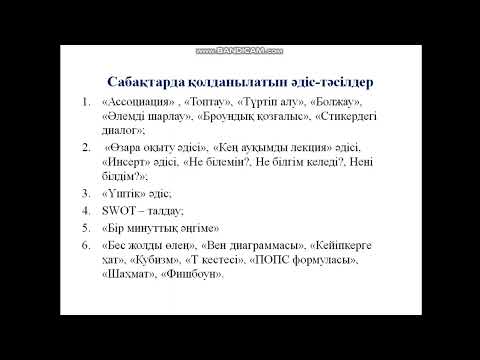 Видео: Қазақстан тарихы пәнін оқытуда заманауи әдістерді қолданудың тиімділігі