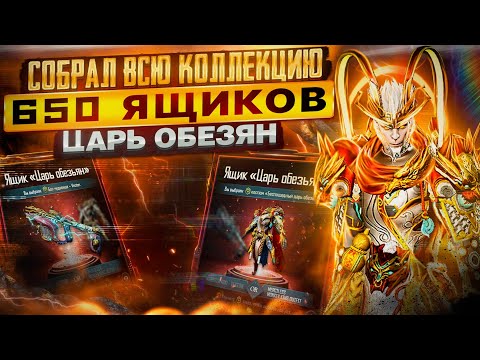 Видео: Открытие ящика "Царь Обезьян" new state mobile open case