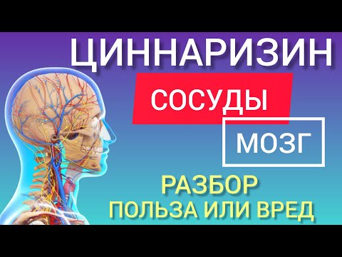 Видео: Циннаризин (Cinarizine-Benefits) Польза или Вред l Когда и как принимать