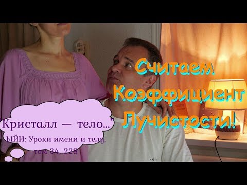 Видео: Расчёт коэффициента Лучистости