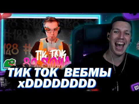 Видео: МАЗЕЛЛОВ СМОТРИТ ПОДБОРКА МЕМОВ ИЗ ТИКТОКА С 89-ЫМ СКВАДОМ | TIKTOK MEMES 89 SQUAD #128