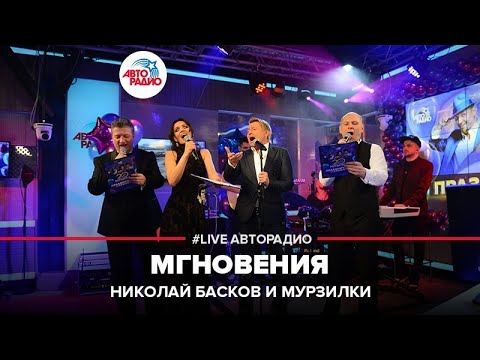 Видео: Николай Басков & Мурзилки Int.  - Мгновения (LIVE @ Авторадио)