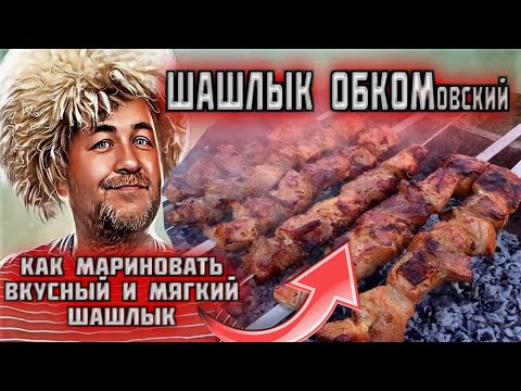 Видео: ШАШЛЫК ОБКОМОВСКИЙ как способ мариновки шашлыка влияет на его вкус и мягкость  3 эксперимента