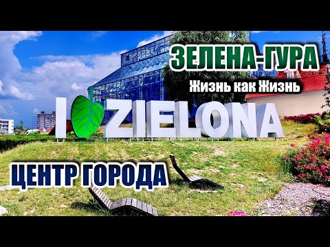 Видео: Зелена-Гура - пешеходные улицы | Старые дома | Zielona Góra