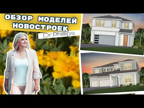 Видео: США | Обзор Новостроек | Востребованный район Орландо | #недвижимостьСША #аленаниколь #кофесаленой