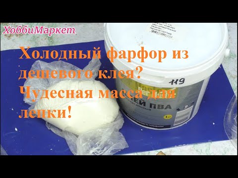 Видео: ЧУДЕСНАЯ масса для лепки (ХФ) из дешевого клея! Подробный эксперимент! ХоббиМаркет