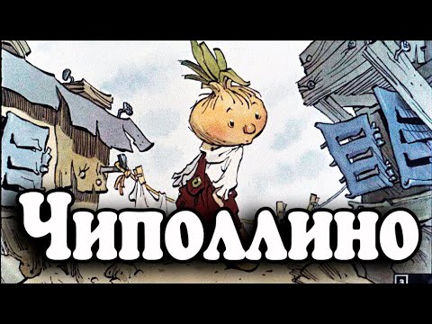 Видео: Чиполлино