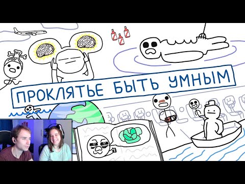 Видео: Проклятье быть таким умным - [БУМАГА] ► Реакция