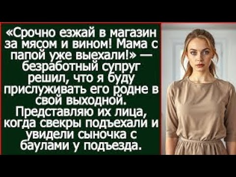 Видео: «Срочно езжай в магазин за мясом и вином! Мама с папой уже выехали!» - сообщил безработный мужvsq?