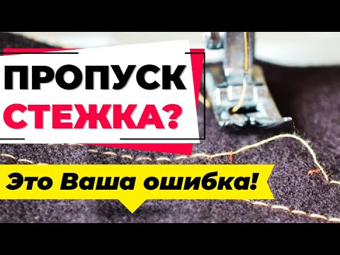Видео: Пропуск стежка 🎯, в котором швейная машина 💯 не виновна.😜 Ваша швейная ошибка и ее нужно избегать!
