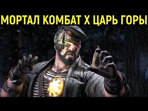 Видео: УДИВИЛ ДРУЗЕЙ | ЦАРЬ ГОРЫ В Мортал Комбат Х