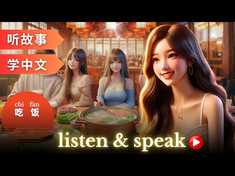 Видео: 吃饭 | Изучение китайского языка с помощью историй | Навыки аудирования и говорения на китайском языке